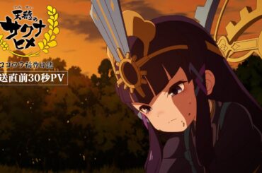 TVアニメ特別篇『天穂のサクナヒメ ココロワ稲作日誌』30秒PV｜2/15(日)前編・2/22(日)後編放送！