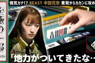 【Mリーグ】強気カナ！？BEAST X『中田 花奈』本当に成長している！！東発からカカンに攻める！！【麻雀/名場面】