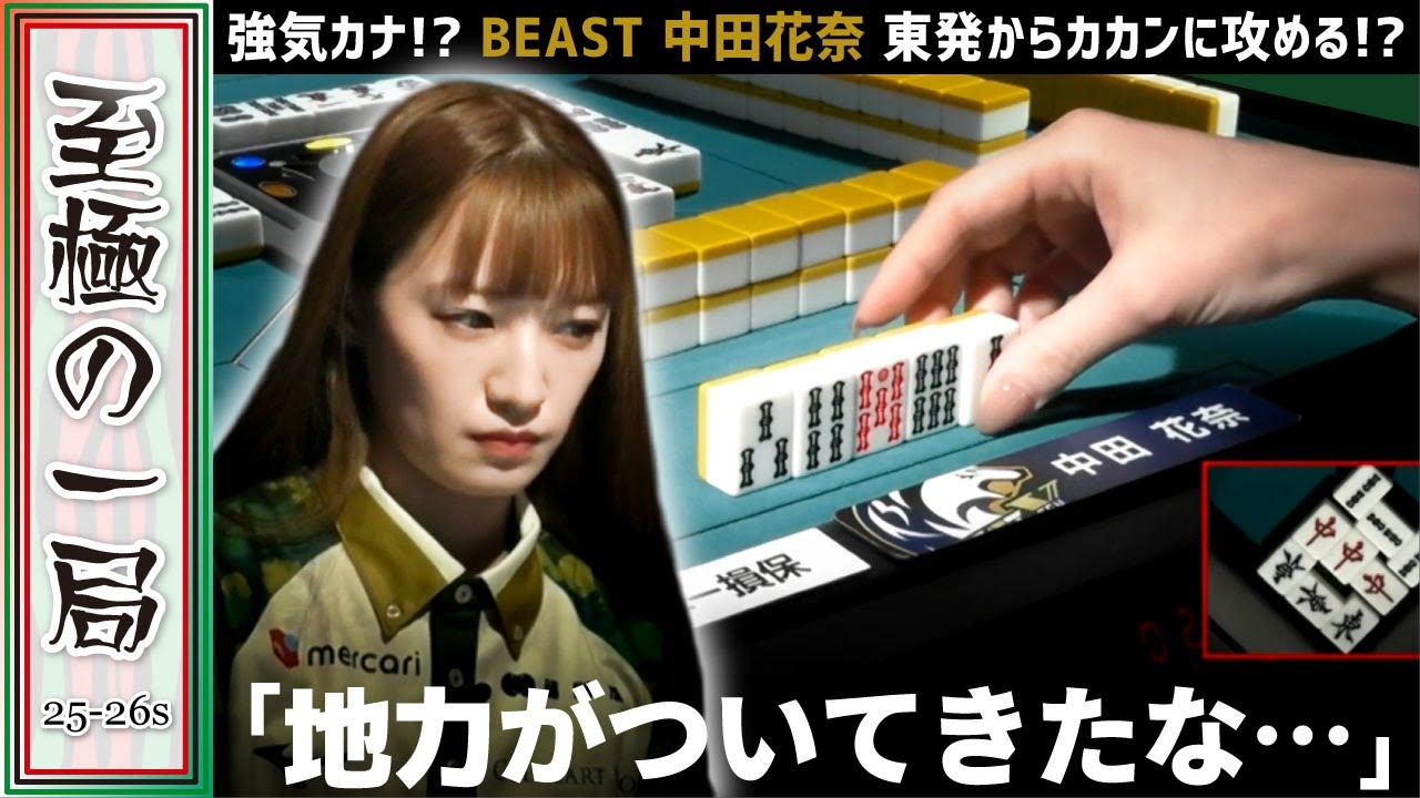 【Mリーグ】強気カナ!?BEAST X『中田 花奈』本当に成長している!!東発からカカンに攻める!!【麻雀/名場面】 【Mリーグ】強気カナ!?BEAST X『中田 花奈』本当に成長している!!東発からカカンに攻める!!【麻雀/名場面】
