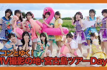 【ニジコンサンデー】第116回「虹コンとゆく！MV撮影の地・宮古島ツアー DAY1」