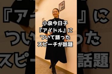 小泉今日子 『アイドル』について語ったスピーチが話題 #小泉今日子 #snowman  #キョンキョン #アイドル