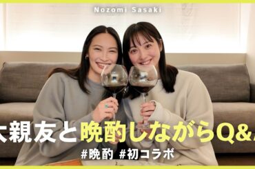 【初コラボ】大親友と晩酌しながらQ&Aしてみました🍷