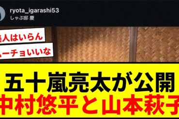 【話題】五十嵐亮太氏がWBC中村悠平＆山本萩子アナとの食事3ショット公開！「ムーチョ、いいな」
