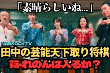 【アッパレ水】NOBROCK TV田中の芸能界天下取り将棋〜筧・れのんは入るか？