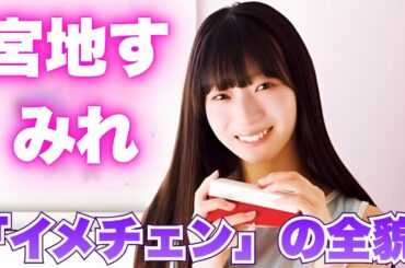 日向坂46宮地すみれ「実はイメチェンしました」週チャン表紙で衝撃告白！20歳の変貌に波紋 #日向坂46 #宮地すみれ
