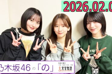 乃木坂46の「の」（乃木のの）菅原咲月,遠藤さくら,林瑠奈 2026年02月08日 .