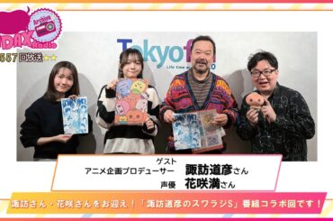 第557回放送　和田昌之と尾崎由香と世界のWADAX Radio　(2026年2月8日放送分)
