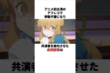 【㊗️90万再生】初主演で挙動不審になり共演者を絶句させた会沢紗弥の雑学　 #会沢紗弥 #声優