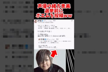 声優の緒方恵美、選挙前に特大ポエムを連発wwww #反応集 #緒方恵美 #選挙