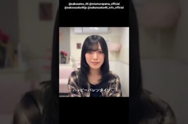 村山美羽 山下瞳月 写真集発売まであと37日！#バレンタイン動画 櫻坂46 写真集 櫻撮 VOL.01 3月17日発売！
