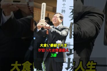 大食い番組で人生が狂った女性芸能人3選#shorts