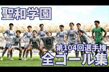 聖和学園　 第104回高校サッカー選手権全ゴール集 2026
