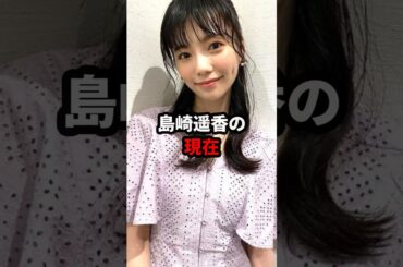 島崎遥香の現在 #島崎遥香 #ぱるる #akb48