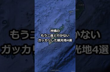 沖縄のもう二度と行かないガッカリした観光地4選 #shorts