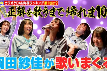 【岡田紗佳が歌いまくる】カラオケ正解を歌うまで帰れま10！”2020年の１位は！？”