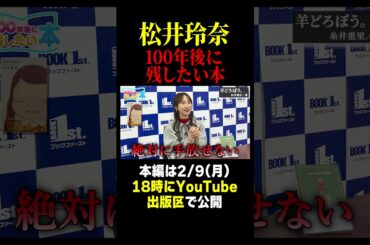 松井玲奈が100年後も残したい本 はこちら！！
