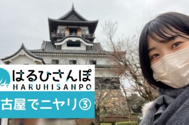 【はるひさんぽ】名古屋でニヤリ③