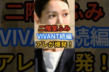 【二階堂ふみ】私できません！ #雑学 #芸能 #ゴシップ #ドラマ