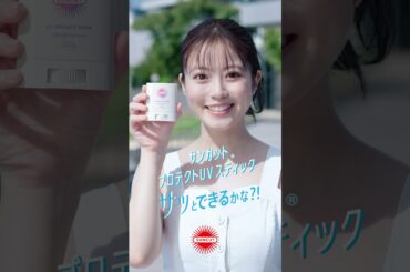 【今田美桜出演】2026SS サンカット® 　プロテクトUV　スティック　WEBムービー「 サッとできるかな？！篇」