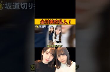 【小坂菜緒】金村美玖乱入！/文字起こし（日向坂46・インスタライブ）#小坂菜緒#金村美玖#日向坂46