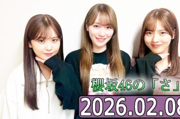 櫻坂46の「さ」【中嶋優月,守屋麗奈,遠藤理子 】【2026.02.08】