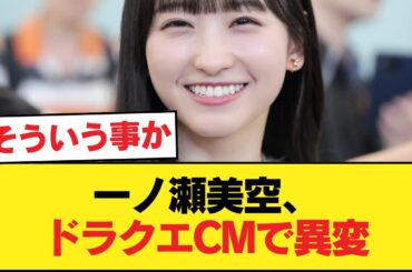 一ノ瀬美空出演のドラクエバーガーCM、すごいことになる【乃木坂46】