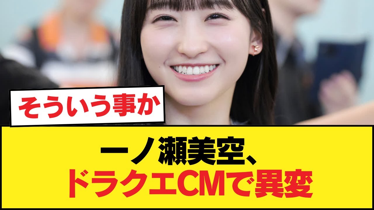 一ノ瀬美空出演のドラクエバーガーCM、すごいことになる【乃木坂46】 一ノ瀬美空出演のドラクエバーガーCM、すごいことになる【乃木坂46】