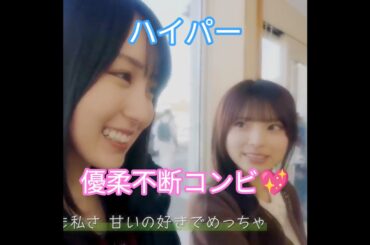 賀喜遥香💖&森平麗心💖､ハイパー優柔不断コンビ💖｡…#賀喜遥香#森平麗心 #乃木坂46 #shorts