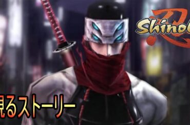 【Shinobi（忍）】　観るストーリー