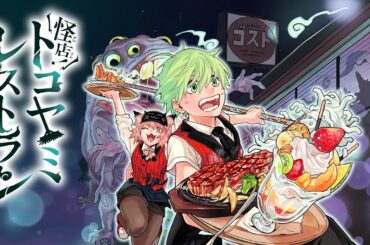 バイト先のファミレスは、深夜におばけが押し寄せる怪異専門レストラン…！？『怪店！トコヤミレストラン』1巻発売記念PV【CV:戸谷菊之介・ファイルーズあい・伊瀬茉莉也・東城咲耶子】