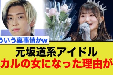 元坂道系アイドルがヒカルの●●●になった理由がヤバすぎたwww
