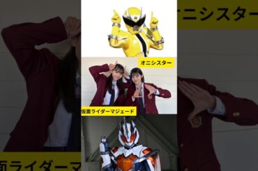 仮面ライダーマジェード×オニシスター夢の共演#松本麗世 #志田こはく#仮面ライダーガッチャード #ドンブラザーズ #スーパー戦隊 #仮面ライダー