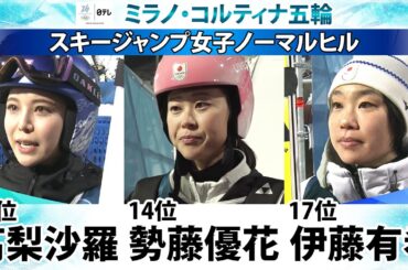 【ラージヒルで挽回誓う】スキージャンプ女子ノーマルヒル高梨沙羅・勢藤優花・伊藤有希｜ミラノ・コルティナ五輪
