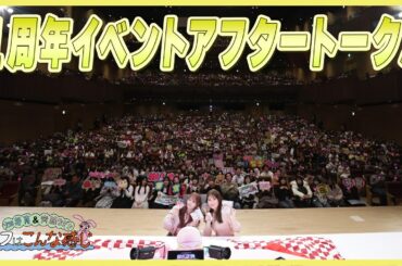 【アフタートーク】畑芽育&齊藤なぎさ「オフはこんな感じ」#27