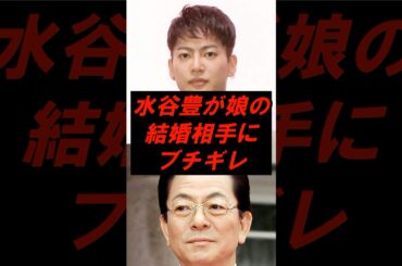 水谷豊が娘・趣里の結婚相手にブチギレ... #shorts