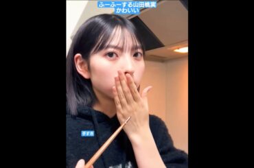 餃子をふーふーする山田桃実がかわいい