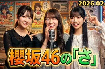 🌸 【神回】「私の話聞いてる！？」中嶋優月が絶叫！小田倉麗奈＆的野美青の自由すぎるトークに崩壊