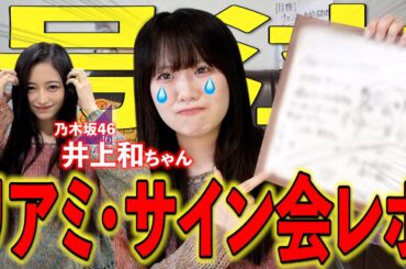 【認知確定で大号泣！？】井上和ちゃんにガチ恋中の女ヲタクがサイン会に参加した結果、素敵すぎるメッセージをもらいました...。【乃木坂46】