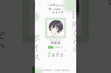 ジンラン（CV #河瀬茉希 ）の日めくりボイス：2月8日｜TVアニメ『上伊那ぼたん、酔へる姿は百合の花』#上伊那ぼたん