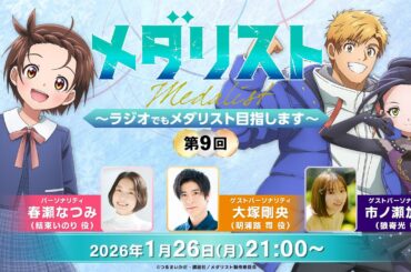 【メダラジ】＜ゲスト＞大塚剛央・市ノ瀬加那／『メダリスト』～ラジオでもメダリスト目指します～第9回【生放送】