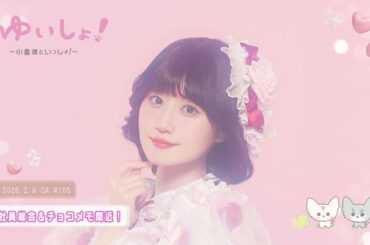 【WEBラジオ】#ゆいしょ！～小倉 唯といっしょ！～#105✨社員総会＆チョコメモ間近！✨
