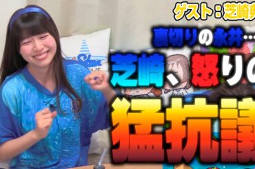 変わらず健在、芝崎のゲーム実況