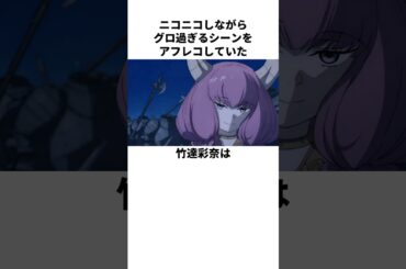 怖すぎる演技をニッコニコでする竹達彩奈の雑学　#竹達彩奈