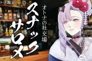 ㊗祝成人㊗ 大人限定💖スナックサロメ開店【ですわ～】