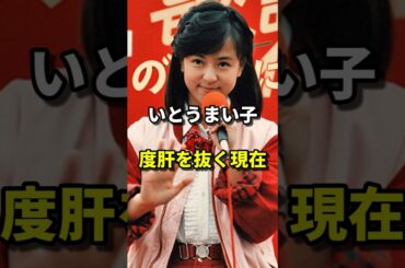 いとうまい子 度肝を抜く現在 #芸能人 #昭和アイドル #女優 #研究者 #教授