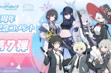 【ブルアカ】5周年記念コメント 第7弾
