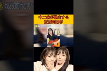 【正源司陽子】中二病が暴走するしょげこ/文字起こし（日向坂46・インスタライブ）#正源司陽子#日向坂46