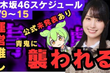 #賀喜遥香 運営にかっきー推しか？しっかり告知！ #弓木奈於 #五百城茉央 公式未発表あり！【乃木坂46スケジュール】