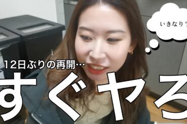 12日ぶりの再会直後に誘ってみた