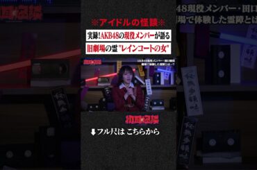 ※アイドルの怪談※ 実録！AKB48の現役メンバーが語る... 旧劇場の霊 "レインコートの女" #shorts #short #切り抜き